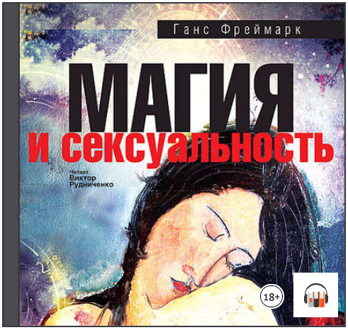 Магия и сексуальность (Аудиокнига) - Фреймарк (201_0.png